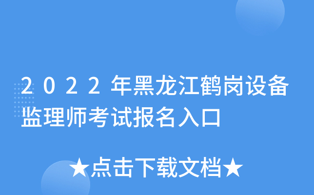 2022年黑龙江鹤岗设备监理师考试报名入口