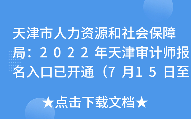 天津市人力资源和社会保障局：2022年天津审计师报名入口已开通（7月15日至7月24日）