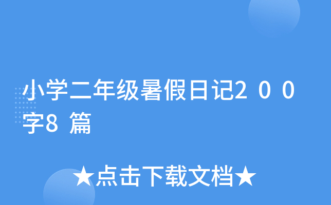 小开云kaiyun(中国)二年级暑假日记200字8篇