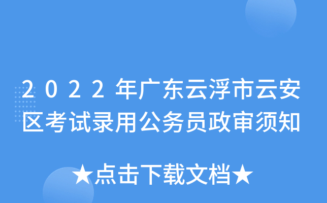 2022年广东云浮市云安区考试录用公务员政审须知