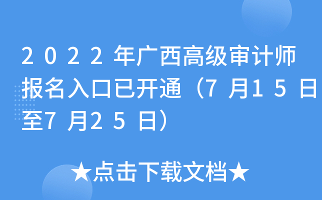 2022年广西高级审计师报名入口已开通（7月15日至7月25日）