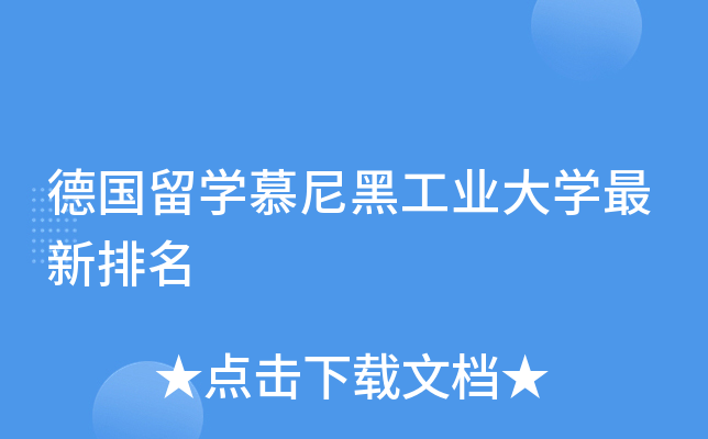 德国留开云kaiyun(中国)慕尼黑工业大开云kaiyun(中国)最新排名