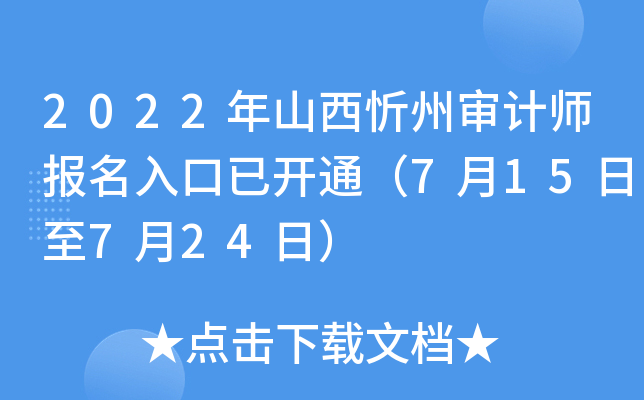 2022年山西忻州审计师报名入口已开通（7月15日至7月24日）