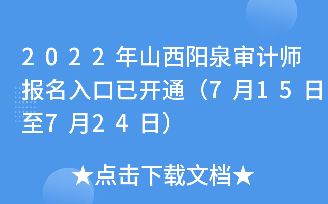 2022年山西阳泉审计师报名入口已开通（7月15日至7月24日）