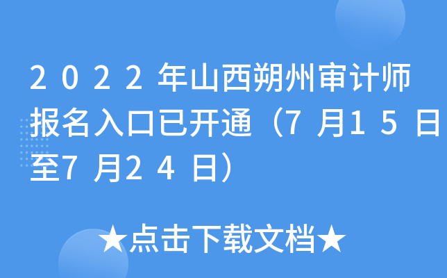 2022年山西朔州审计师报名入口已开通（7月15日至7月24日）