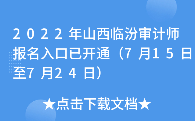 2022年山西临汾审计师报名入口已开通（7月15日至7月24日）