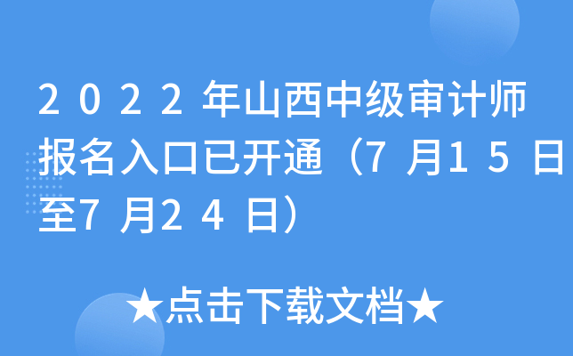 2022年山西中级审计师报名入口已开通（7月15日至7月24日）