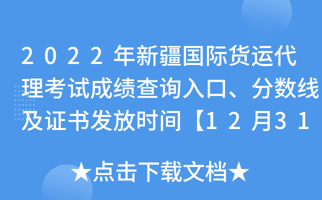 2022年新疆国际货运代理考试成绩查询入口、分数线及证书发放时间【12月31日前】