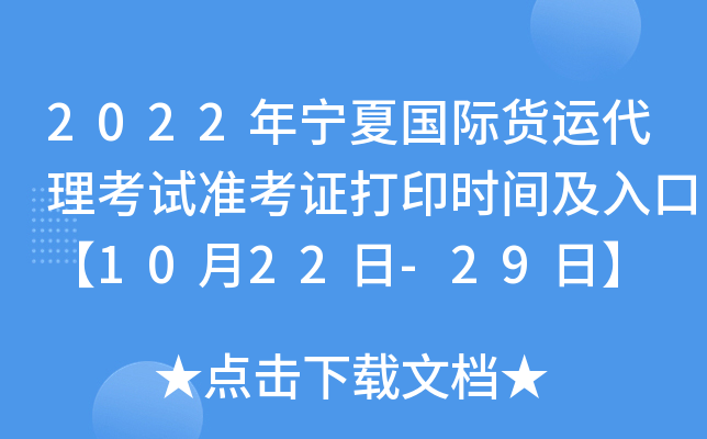 2022年宁夏国际货运代理考试准考证打印时间及入口【10月22日-29日】