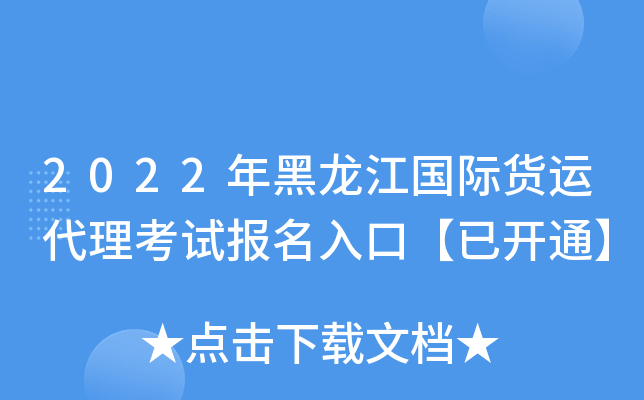 2022年黑龙江国际货运代理考试报名入口【已开通】