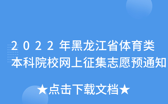 2022年黑龙江省体育类本科院校网上征集志愿预通知