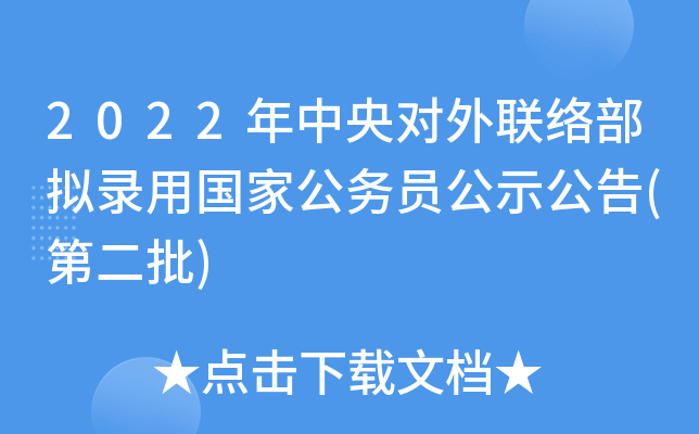 2022年中央对外联络部拟录用国家公务员公示公告(第二批)