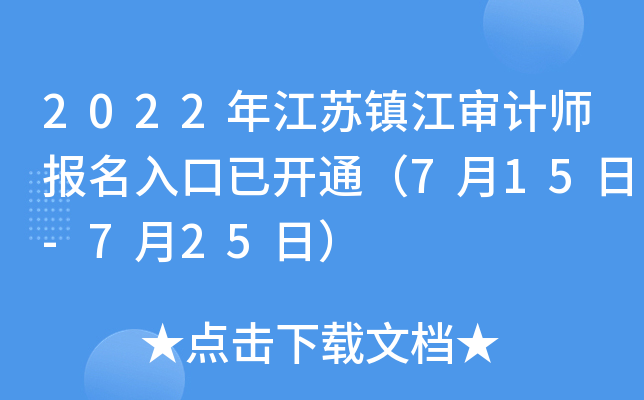 2022年江苏镇江审计师报名入口已开通（7月15日-7月25日）