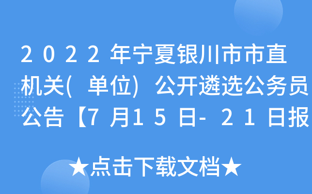 2022年宁夏银川市市直机关(单位)公开遴选公务员公告【7月15日-21日报名】