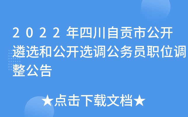 2022年四川自贡市公开遴选和公开选调公务员职位调整公告