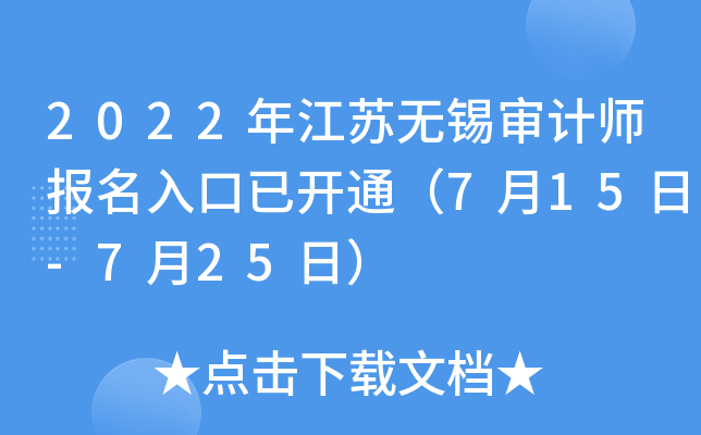 2022年江苏无锡审计师报名入口已开通（7月15日-7月25日）