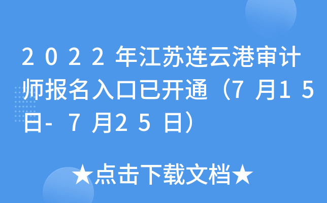 2022年江苏连云港审计师报名入口已开通（7月15日-7月25日）