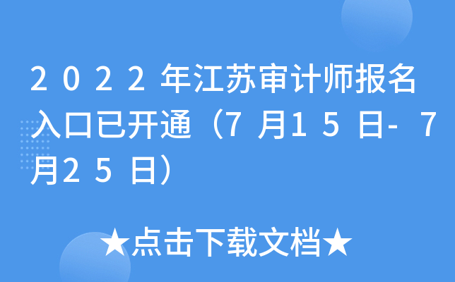 2022年江苏审计师报名入口已开通（7月15日-7月25日）