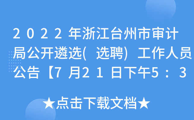 2022年浙江台州市审计局公开遴选(选聘)工作人员公告【7月21日下午5:30报名截止】