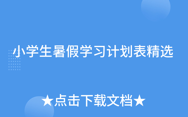 小开云kaiyun(中国)生暑假开云kaiyun(中国)习计划表精选
