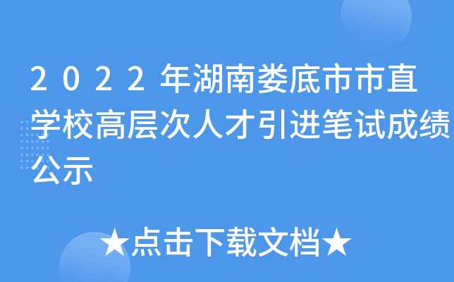 2022年湖南娄底市市直开云kaiyun(中国)校高层次人才引进笔试成绩公示