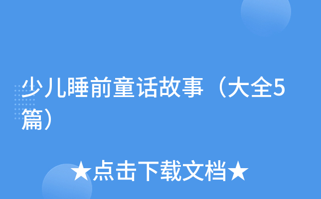 少儿睡前童话故事（大全5篇）