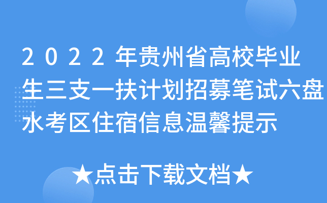 2022年贵州省高校毕业生三支一扶计划招募笔试六盘水考区住宿信息温馨提示