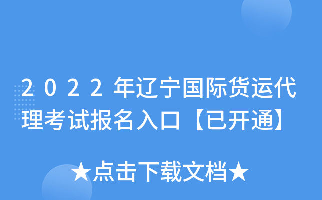 2022年辽宁国际货运代理考试报名入口【已开通】