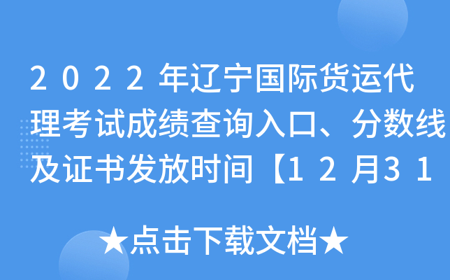 2022年辽宁国际货运代理考试成绩查询入口、分数线及证书发放时间【12月31日前】