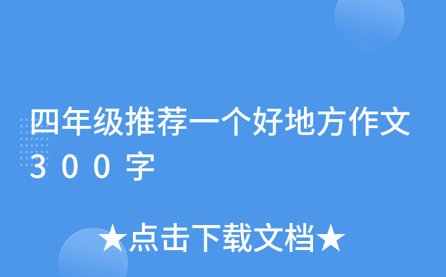 四年级推荐一个好地方作文300字