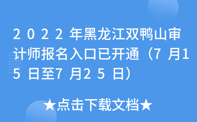 2022年黑龙江双鸭山审计师报名入口已开通（7月15日至7月25日）