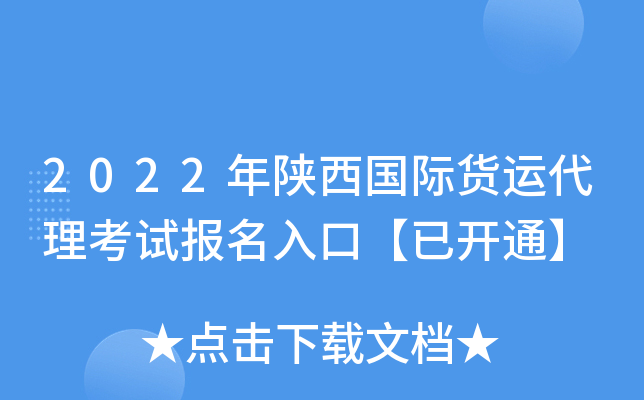 2022年陕西国际货运代理考试报名入口【已开通】