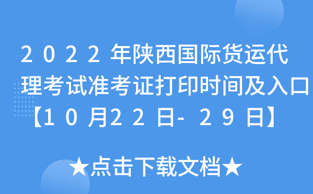 2022年陕西国际货运代理考试准考证打印时间及入口【10月22日-29日】