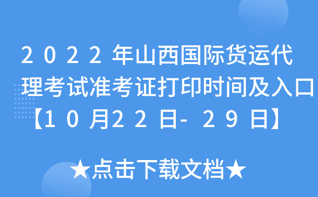 2022年山西国际货运代理考试准考证打印时间及入口【10月22日-29日】