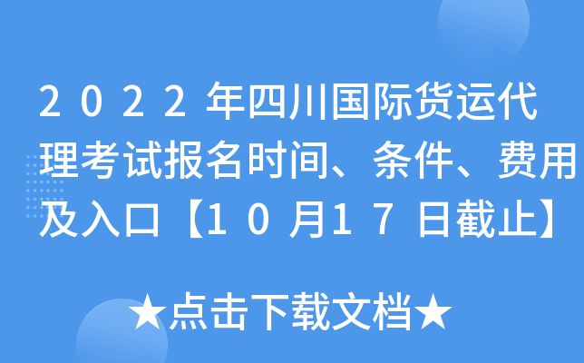 2022年四川国际货运代理考试报名时间、条件、费用及入口【10月17日截止】
