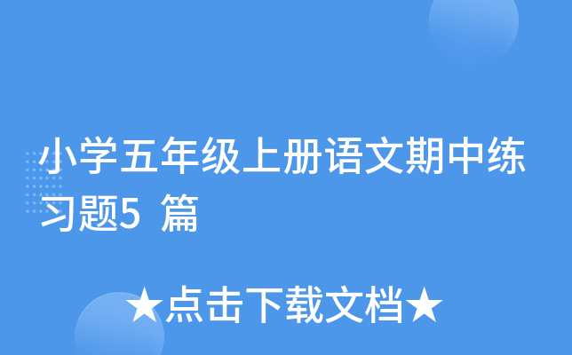 小开云kaiyun(中国)五年级上册语文期中练习题5篇