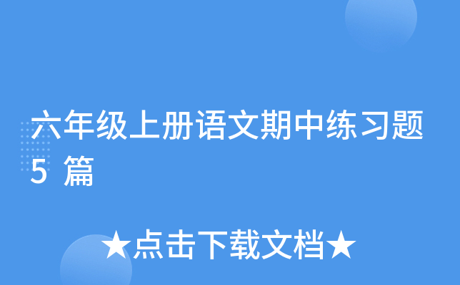 六年级上册语文期中练习题5篇