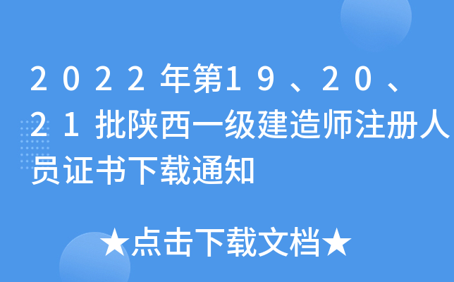 2022年第19、20、21批陕西一级建造师注册人员证书下载通知