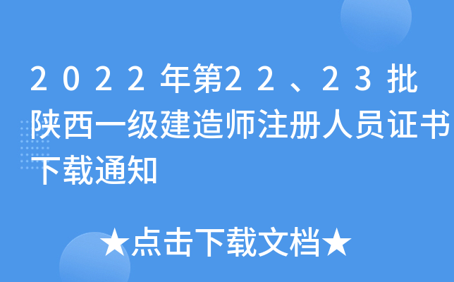 2022年第22、23批陕西一级建造师注册人员证书下载通知