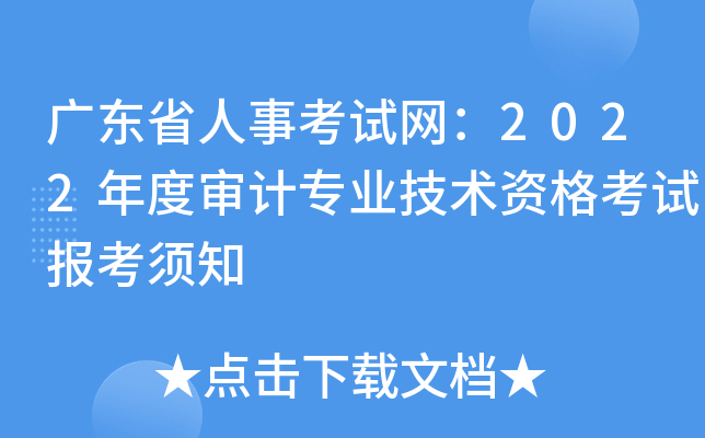 广东省人事考试网：2022年度审计专业技术资格考试报考须知