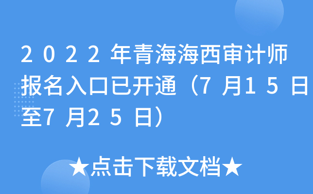 2022年青海海西审计师报名入口已开通（7月15日至7月25日）