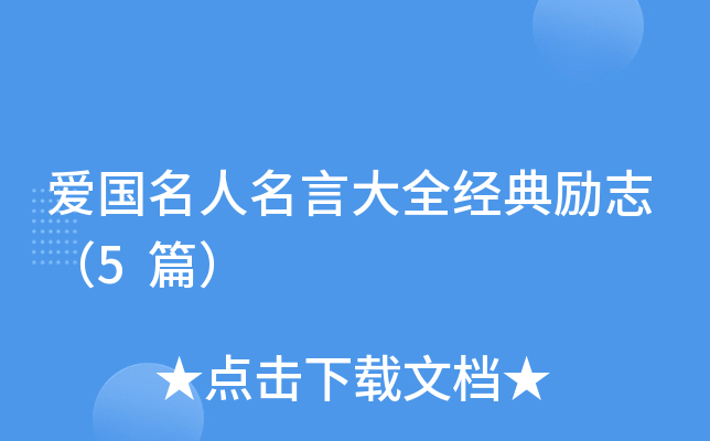 爱国名人名言大全经典励志（5篇）