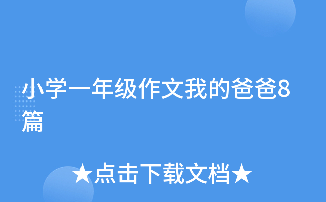 小开云kaiyun(中国)一年级作文我的爸爸8篇