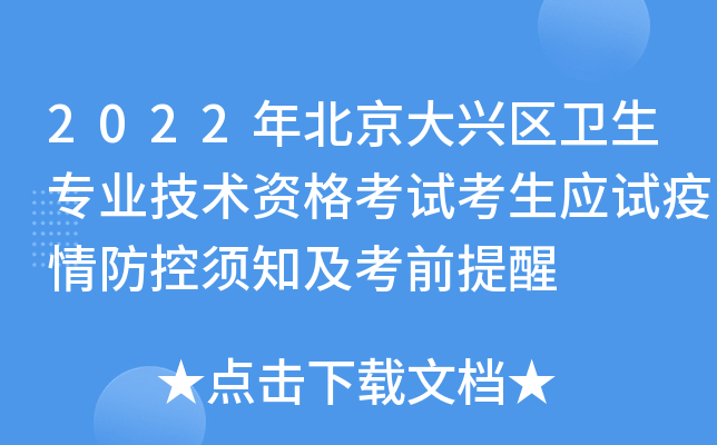 2022年北京大兴区卫生专业技术资格考试考生应试疫情防控须知及考前提醒