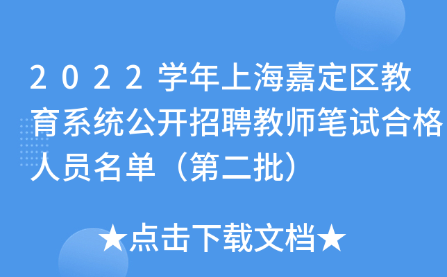 2022开云kaiyun(中国)年上海嘉定区教育系统公开招聘教师笔试合格人员名单（第二批）