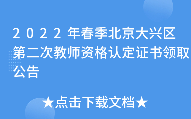 2022年春季北京大兴区第二次教师资格认定证书领取公告