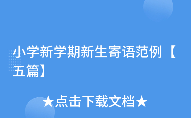 小开云kaiyun(中国)新开云kaiyun(中国)期新生寄语范例【五篇】