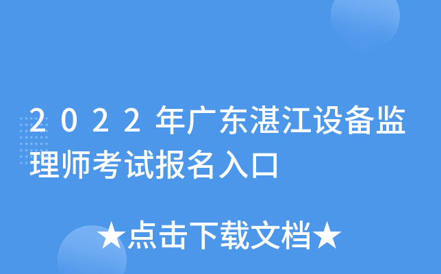 2022年广东湛江设备监理师考试报名入口