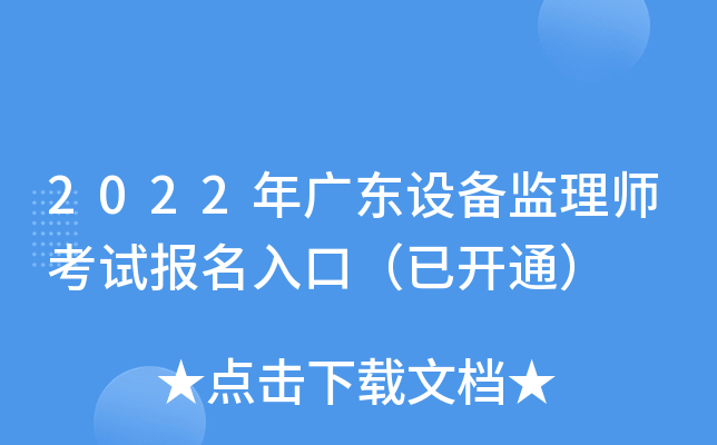 2022年广东设备监理师考试报名入口（已开通）