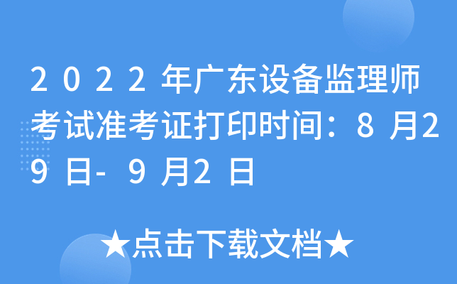 2022年广东设备监理师考试准考证打印时间：8月29日-9月2日